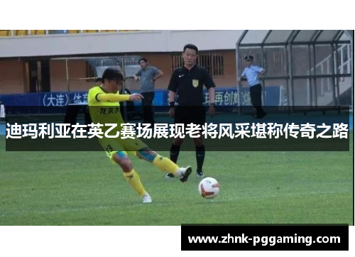 迪玛利亚在英乙赛场展现老将风采堪称传奇之路