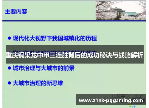 重庆铜梁龙中甲三连胜背后的成功秘诀与战略解析