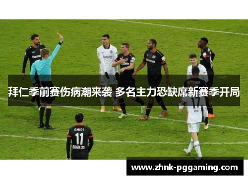 拜仁季前赛伤病潮来袭 多名主力恐缺席新赛季开局