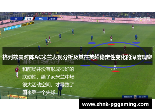 格列兹曼对阵AC米兰表现分析及其在英超稳定性变化的深度观察