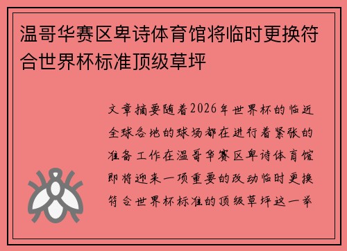 温哥华赛区卑诗体育馆将临时更换符合世界杯标准顶级草坪