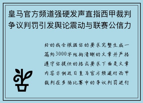 皇马官方频道强硬发声直指西甲裁判争议判罚引发舆论震动与联赛公信力讨论