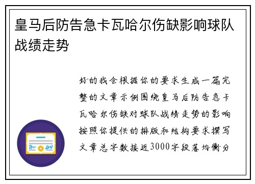 皇马后防告急卡瓦哈尔伤缺影响球队战绩走势
