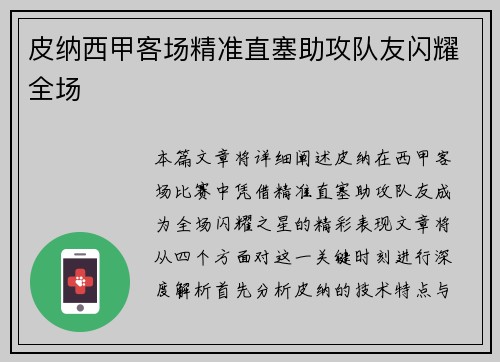 皮纳西甲客场精准直塞助攻队友闪耀全场