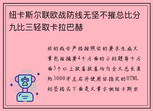 纽卡斯尔联欧战防线无坚不摧总比分九比三轻取卡拉巴赫