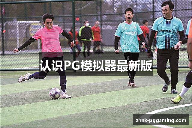 认识PG模拟器最新版